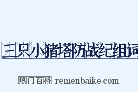 三只小猪塔防战纪组词是什么意思的图片